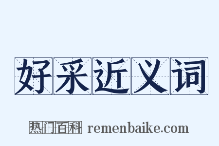 好采近义词是什么意思的图片